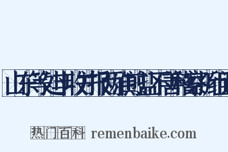 山东等处丰收并报两淮煎盐不善稽察折组词是什么意思的图片